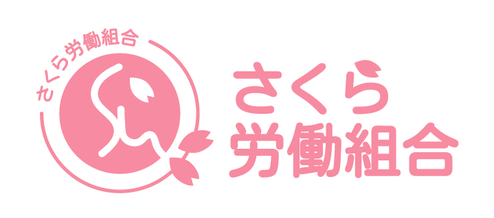 さくら労働組合